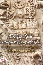 இலக்கியமும் பண்பாட்டு மரபுகளும்