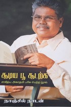 சூடிய பூ சூடற்க (சாகித்திய அகாதமி விருது பெற்ற நூல்)