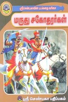 மருது சகோதரர்கள் (சிறுவர் சித்திரக் கதைகள்)