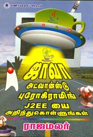 ஜாவா அட்வான்ஸ்டு புரோகிராமிங் J2EE