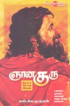 ஞான குரு இருட்டைக் கிழிப்பவன் இவன்