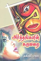 அர்த்தங்களின் கருவறை