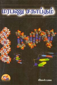 மரபணு சகாப்தம்