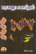 மரபணு சகாப்தம்