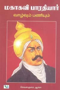 மகாகவி பாரதியார் வாழ்வும் பணியும்