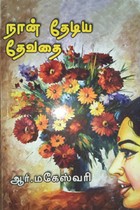 நான் தேடிய தேவதை