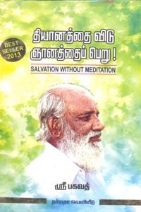 தியானத்தை விடு ஞானத்தைப் பெறு