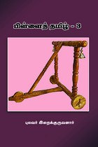 பிள்ளைத் தமிழ் - பாகம் 3 இறைக்குருவனார்