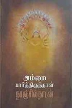அம்மை பார்த்திருந்தாள்
