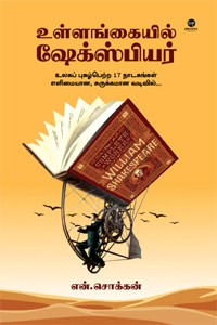 உள்ளங்கையில் ஷேக்ஸ்பியர்