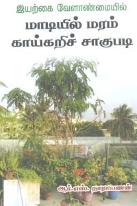 இயற்கை வேளாண்மையில் மாடியில் மரம் காய்கறிச் சாகுபடி