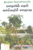 இயற்கை வேளாண்மையில் மாடியில் மரம் காய்கறிச் சாகுபடி
