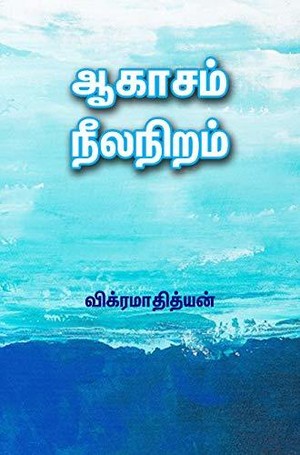 ஆகாசம் நீலநிறம் [Aagasam Neelaniram]