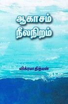 ஆகாசம் நீலநிறம் [Aagasam Neelaniram]