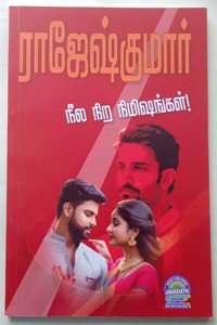 நீல நிற நிமிஷங்கள் (இரண்டு நாவல்கள் கொண்ட நூல்)