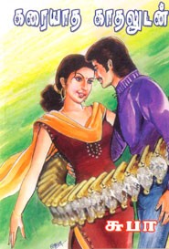 கரையாத காதலுடன்