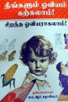 நீங்களும் ஓவியம் கற்கலாம் சிறந்த ஓவியராகலாம்
