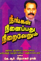 நீங்கள் நினைப்பது நிறைவேறும்