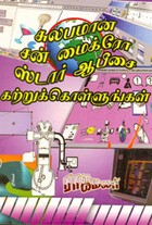 சுலபமான சன் மைக்ரோ ஸ்டார் ஆபீசை கற்றுக் கொள்ளுங்கள்