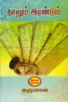 நாலும் இரண்டும்