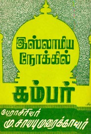 இஸ்லாமிய நோக்கில் கம்பர்
