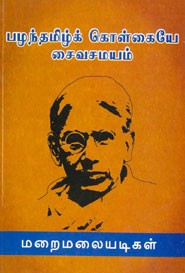 பழந்தமிழ்க் கொள்கையே சைவசமயம்