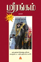 ஸ்ரீரங்கம்