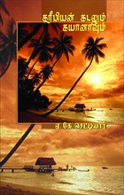 கரீபியன் கடலும் கயானாவும்