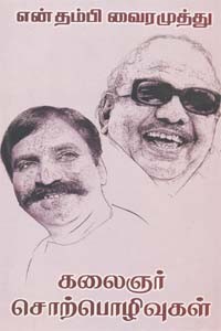 என் தம்பி வைரமுத்து - கலைஞர் சொற்பொழிவுகள்