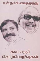 என் தம்பி வைரமுத்து - கலைஞர் சொற்பொழிவுகள்