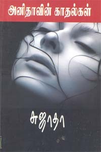 அனிதாவின் காதல்கள்