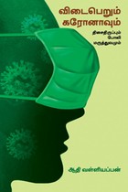 விடைபெறும் கரோனாவும் திசைதிருப்பும் போலி மருத்துவமும்