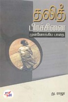 தலித் பிரச்சினை முன்னோக்கிய பாதை