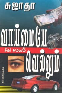 வாய்மையே சில சமயம் வெல்லும்