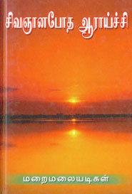 சிவஞானபோத ஆராய்ச்சி