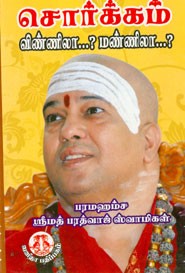 சொர்க்கம் விண்ணிலா...? மண்ணிலா....?