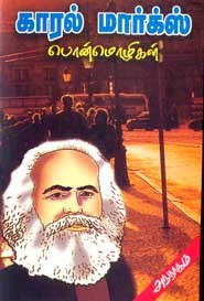 காரல் மார்க்ஸ் . ‌பொன்‌மொழிகள்