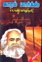 காரல் மார்க்ஸ் . ‌பொன்‌மொழிகள்