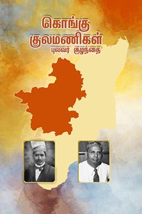 கொங்கு குலமணிகள்