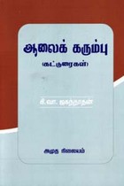 ஆலைக்கரும்பு