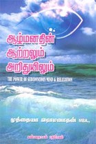 ஆழ்மனதின் ஆற்றலும் அறிதுயிலும்
