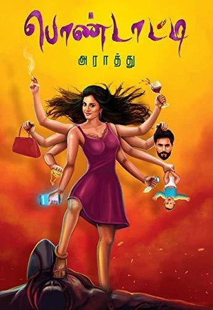 பொண்டாட்டி /PONDATTI