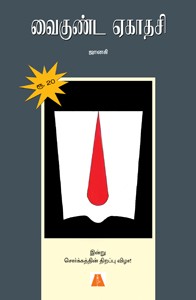 வைகுண்ட ஏகாதசி