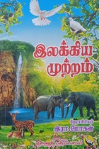 இலக்கிய முற்றம்