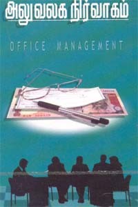 அலுவலக நிர்வாகம்