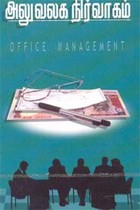 அலுவலக நிர்வாகம்