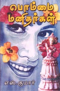 பொம்மை மனிதர்கள்