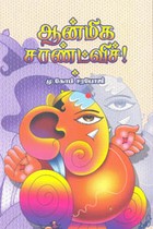 ஆன்மீக சாண்ட்விச்