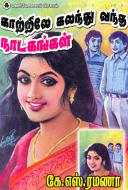 காற்றிலே கலந்து வந்த நாடகங்கள்