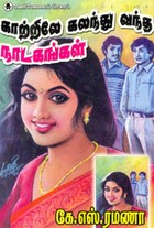 காற்றிலே கலந்து வந்த நாடகங்கள்